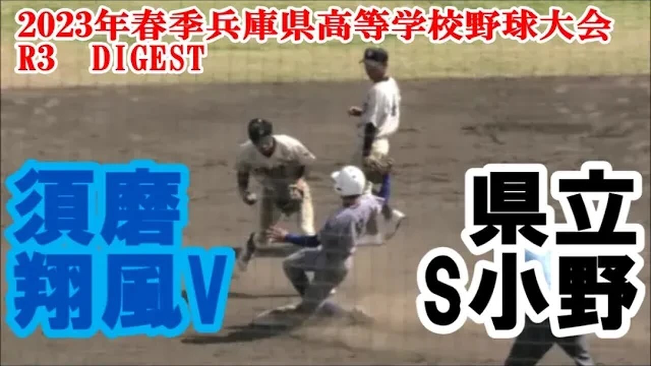 【2023年春季兵庫県高等学校野球大会】R3 須磨翔風vs小野 DIGEST