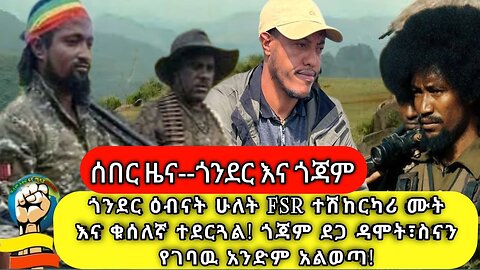 ጎንደር ዕብናት ሁለት ኤፍሰር ተሽከርካሪ ሙት እና ቁሰለኛ ተደርጓል!!! ጎጃም ደጋ ዳሞት፣ስናን የገባዉ አንድም አልወጣ!!! መስከረም 21/2017 ዓ.ም