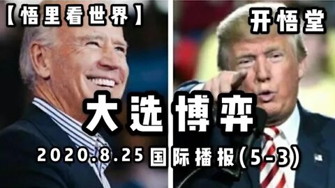 【悟里看世界】大选博弈/ 2020.8.24国际播报(5-3)/开悟堂