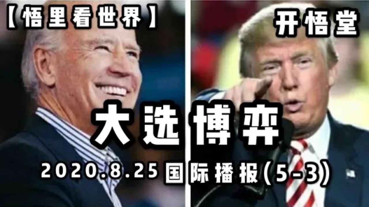 【悟里看世界】大选博弈/ 2020.8.24国际播报(5-3)/开悟堂