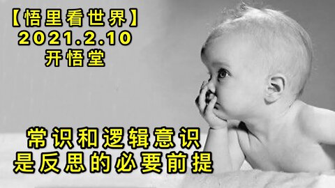 KWT1058常识和逻辑意识是反思的必要前提20210210-10【悟里看世界】