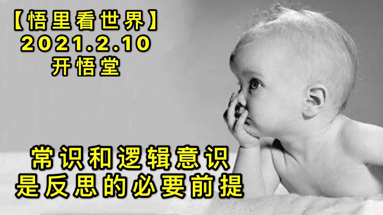 KWT1058常识和逻辑意识是反思的必要前提20210210-10【悟里看世界】