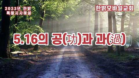 230512(금) 5.16의 공(功)과 과(過) [자유한국 특별 시사해설] 대표 김시환 목사