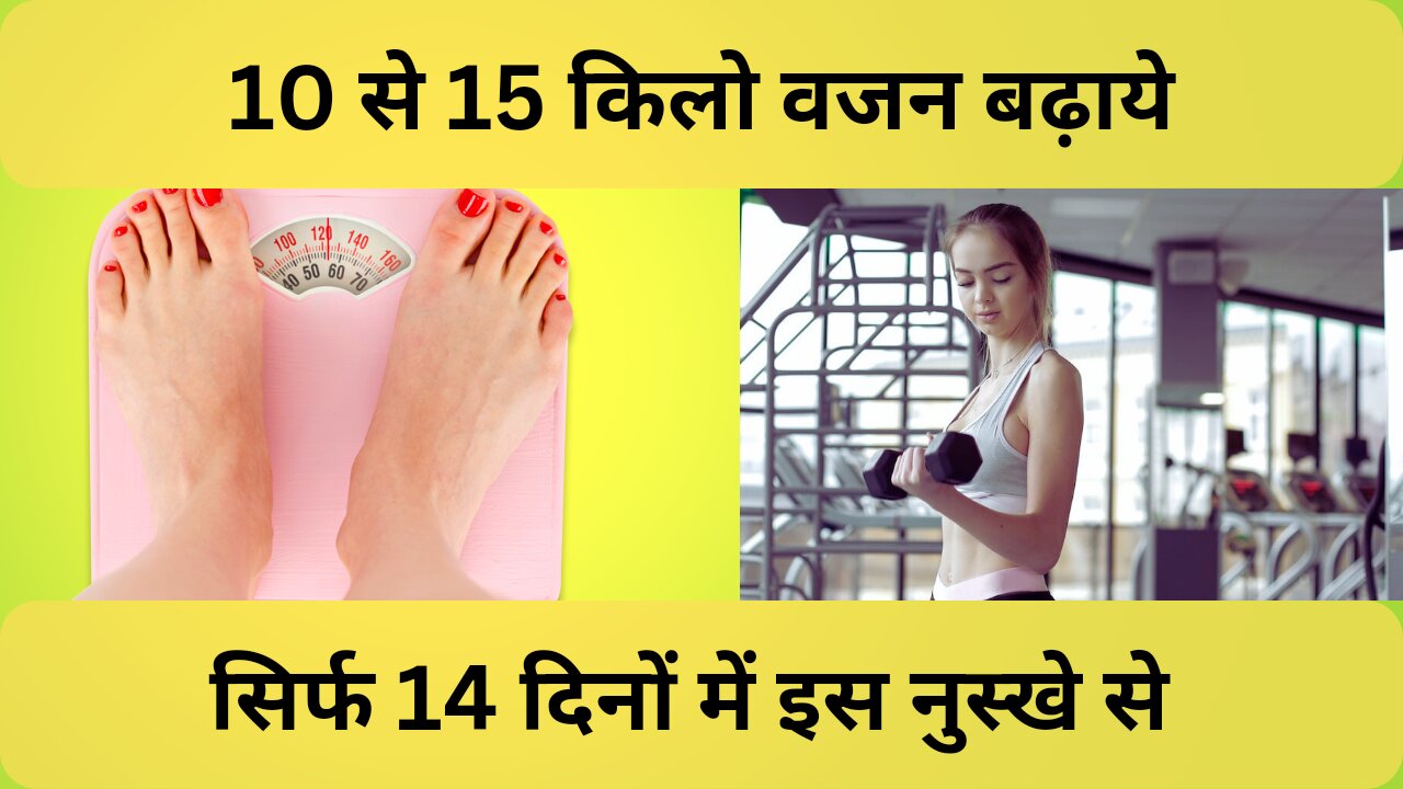 14 दिनों के अंदर 10 से 15 किलो वजन बढ़ाएं |Increase weight by 10 to 15 kg within 14 days