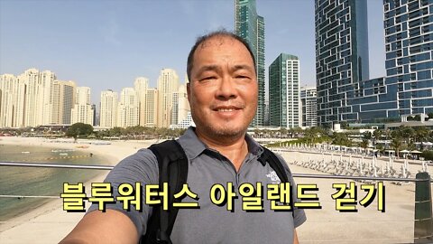 58 UAE Dubai - Bluewaters Island (블루워터스 아일랜드)와 마리나비치 걷기