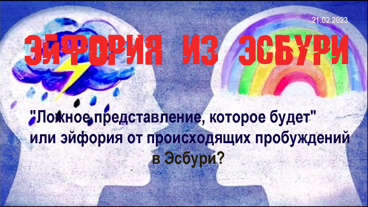 «Эйфория от Эсбури!» 21.02.2023