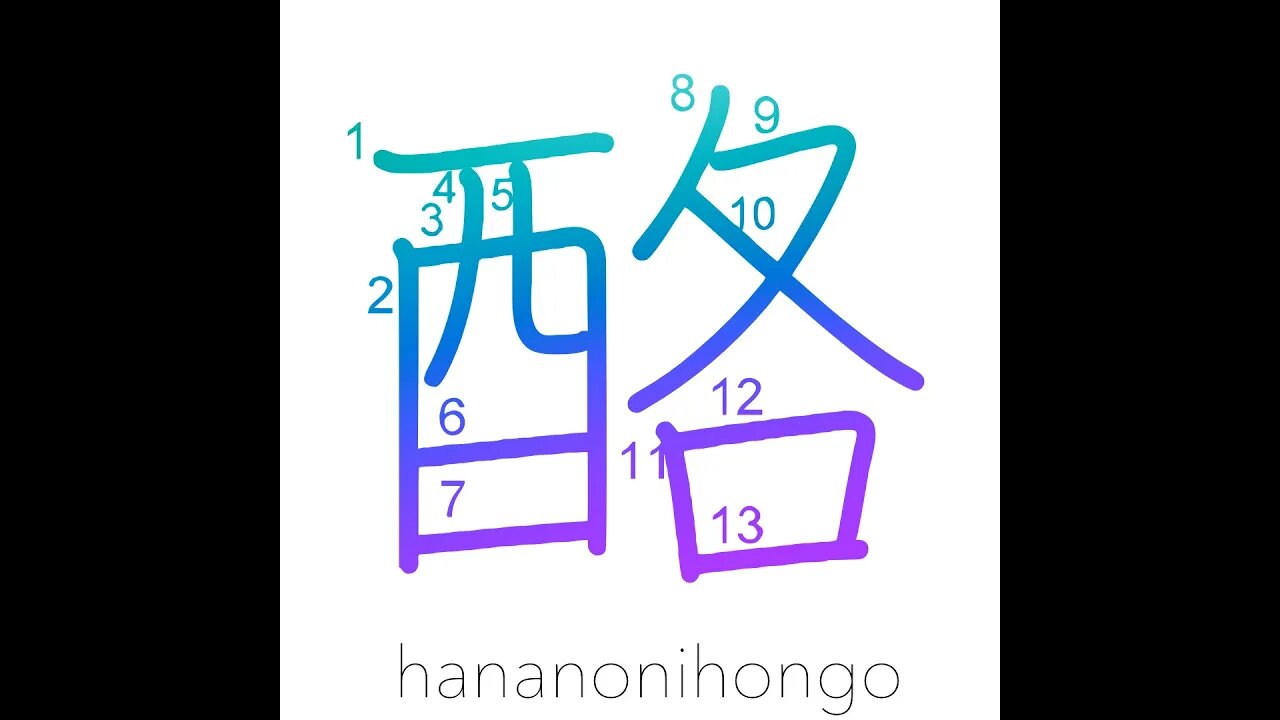 酪 - dairy products/whey - Learn how to write Japanese Kanji 酪 - hananonihongo.com