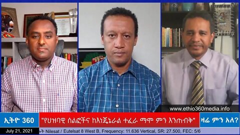Ethio 360 Zare Min Ale "የህዝባዊ ሰልፎችና ከእነጄኔራል ተፈራ ማሞ ምን እንጠብቅ" Wednesday July 20, 2021