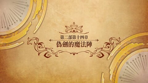 偽劍的魔法陣 第二部第十四章 世界地圖章節 夢幻模擬戰 Mobile