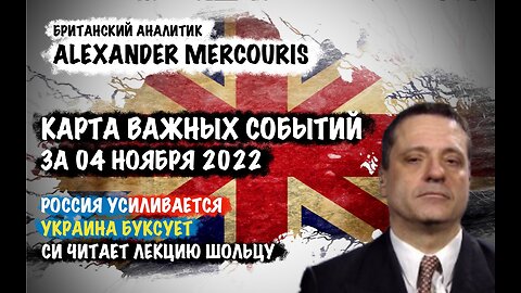 Карта Важных событий за 04 ноября 2022 | Александр Меркурис | Alexander Mercouris