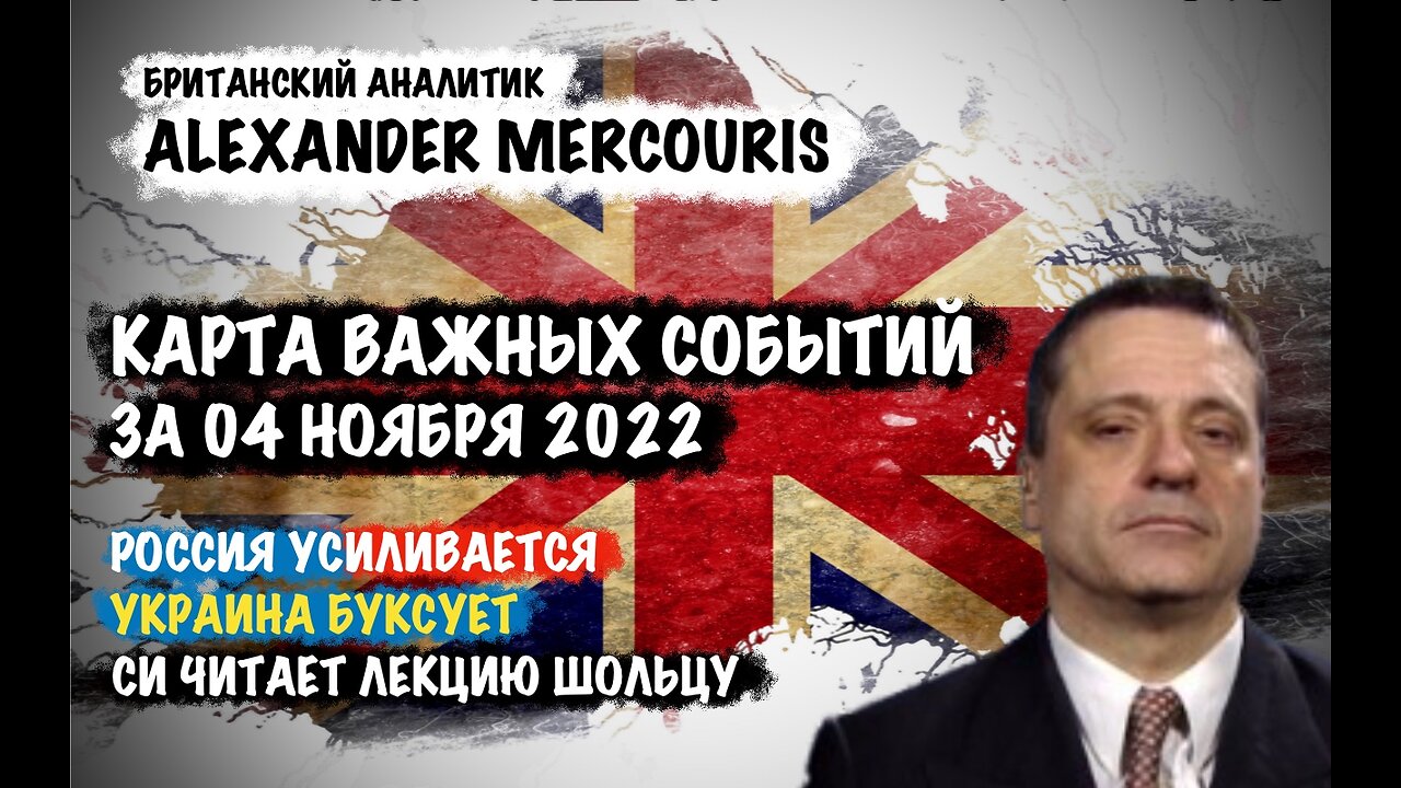 Карта Важных событий за 04 ноября 2022 | Александр Меркурис | Alexander Mercouris