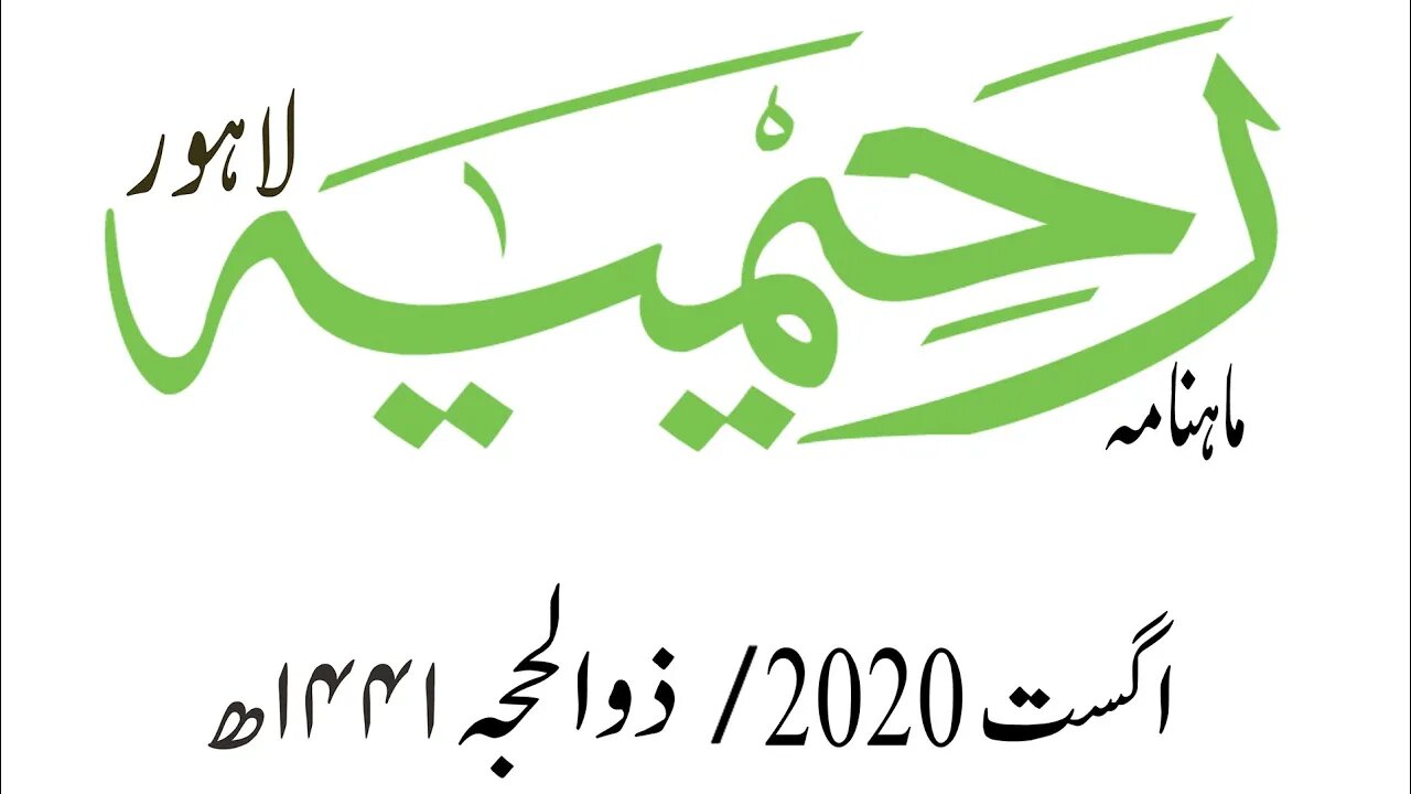 ماہنامہ رحیمیہ آڈیو- مکمل / اگست 2020ء / ذوالحجہ 1441ھ