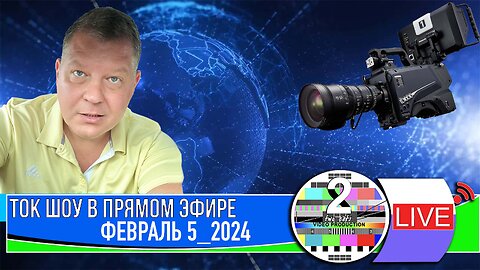 ТОК ШОУ В ПРЯМОМ ЭФИРЕ ФЕВРАЛЬ 5 2024