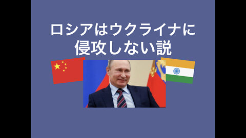 プーチンは、ウクライナに侵攻するようなバカな真似はしない・・・説
