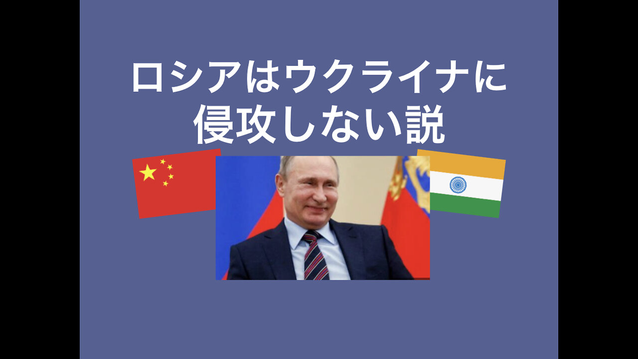 プーチンは、ウクライナに侵攻するようなバカな真似はしない・・・説