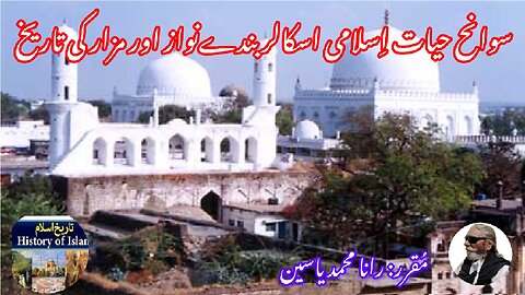 Sufi Bande Nawaz and the history of his shrine بندے نواز کی سوانح حیات اور مزار کی تاریخ