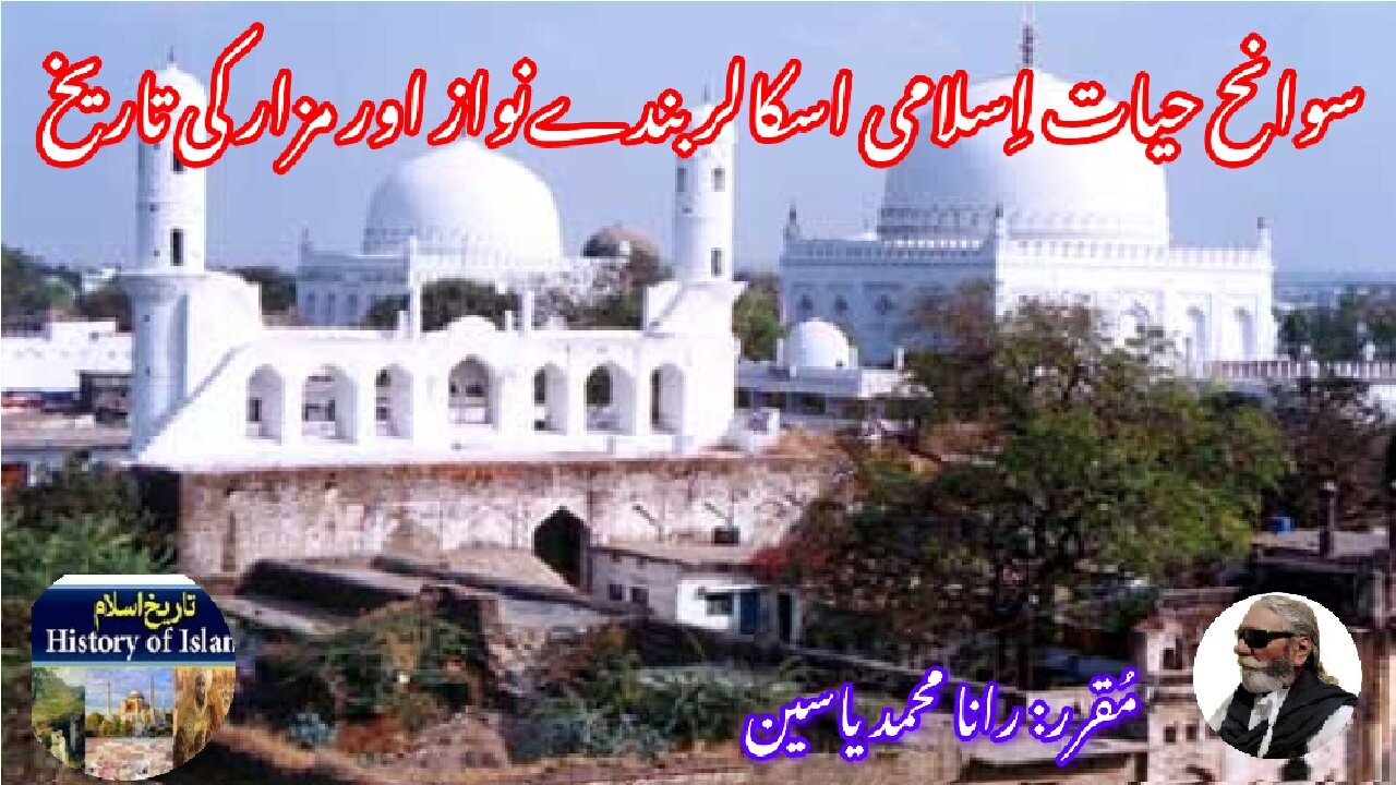 Sufi Bande Nawaz and the history of his shrine بندے نواز کی سوانح حیات اور مزار کی تاریخ