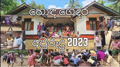 Honda gedara Awurudu 2023 - හොඳ ගෙදර අවුරුදු 2023 - එරත්න මහ ගෙදර