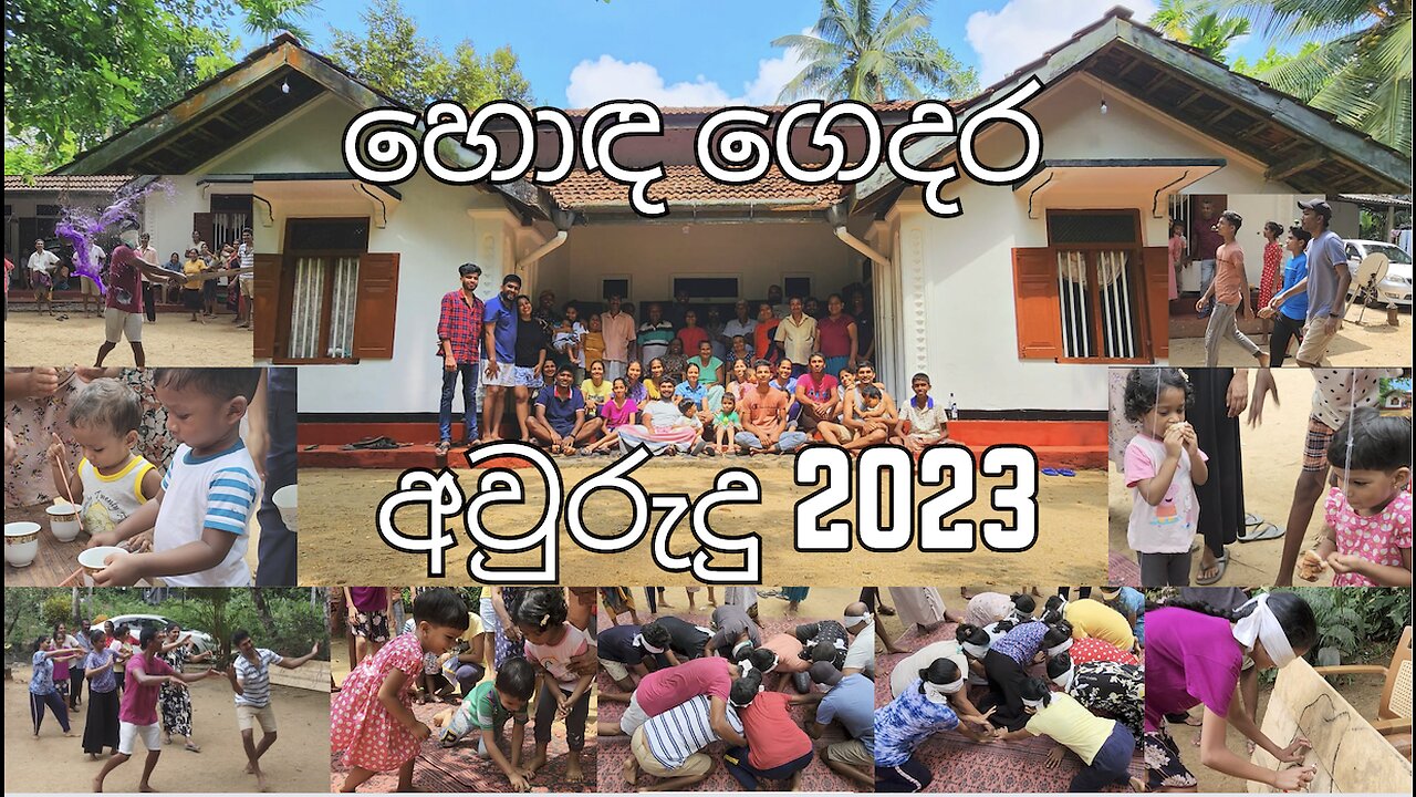 Honda gedara Awurudu 2023 - හොඳ ගෙදර අවුරුදු 2023 - එරත්න මහ ගෙදර