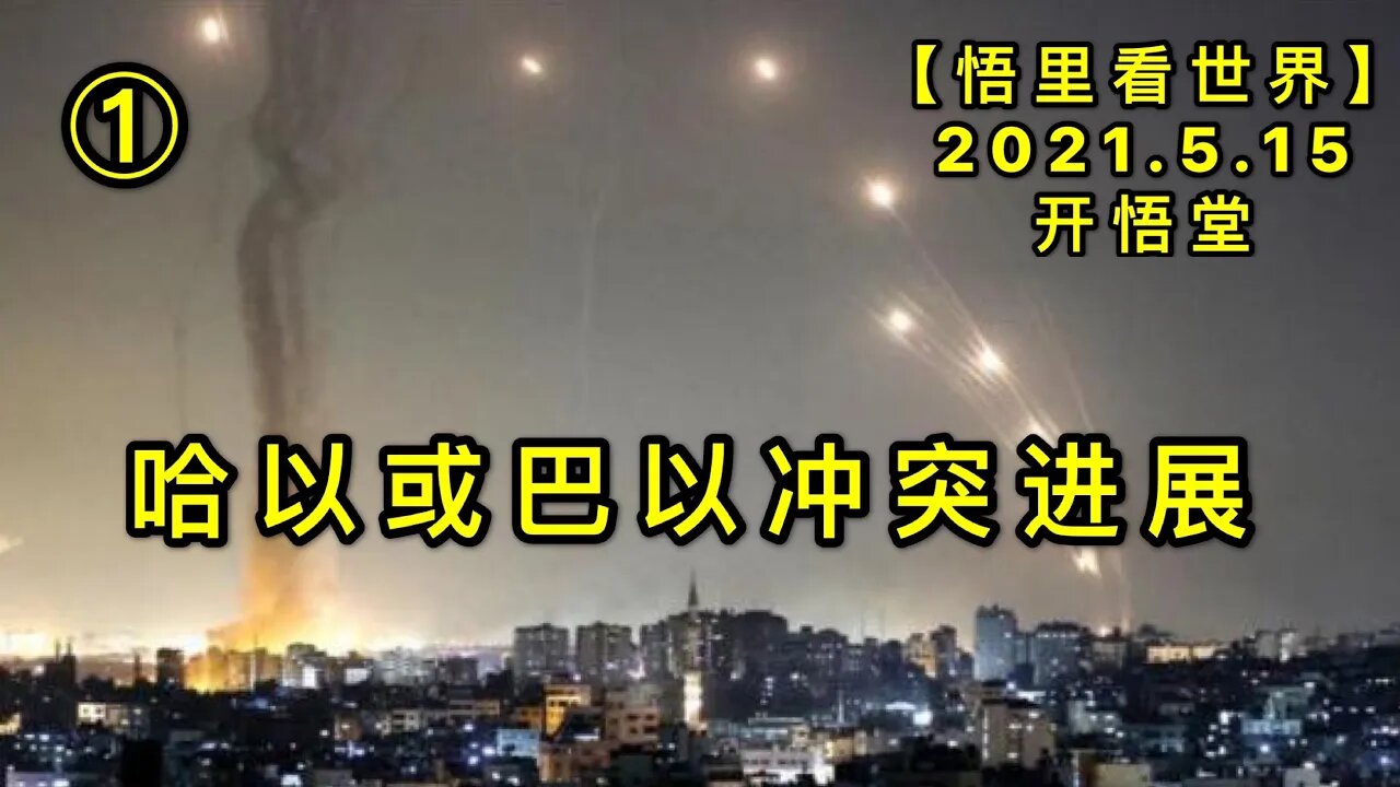 KWT1706(1)哈以或巴以冲突进展20210515-3【悟里看世界】