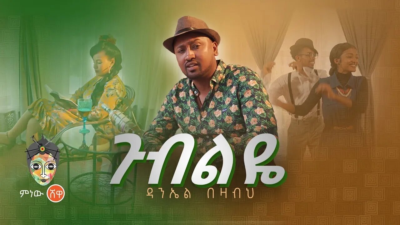 Ethiopian Music Daniel Bezabih Gubeleye ዳንኤል በዛብህ ጉብልዬ New Ethiopian Music 2022Official Video