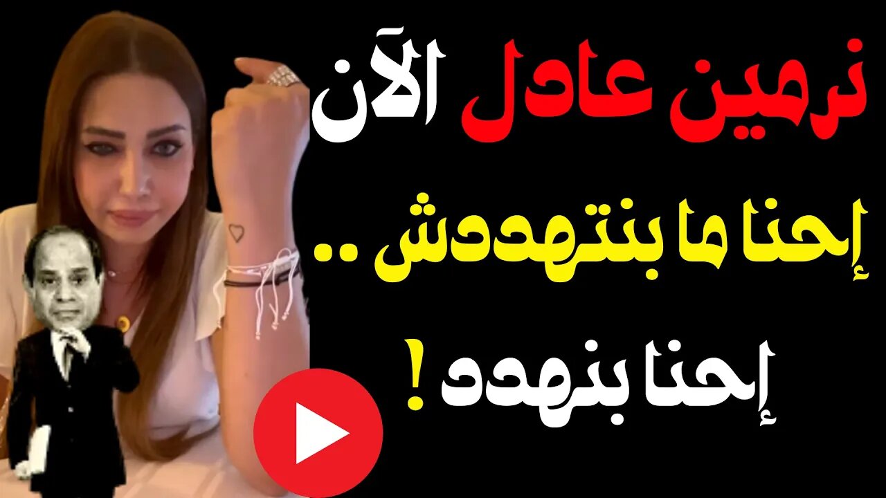 نرمين عادل الآن☄️إحنا ما بنتهددش إحنا بنهدد ❗️