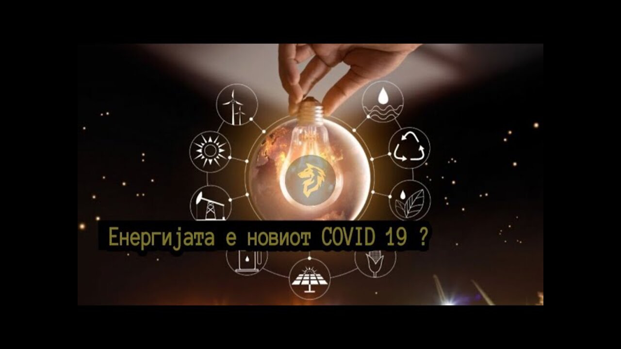 Енергијата е новиот #COVID19 ?