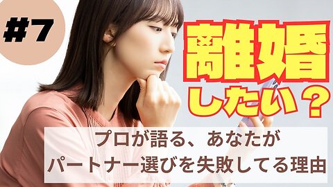 なぜあなたは離婚を選んだのか？7