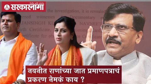 नवनीत राणांच्या जात प्रमाणपत्राचं प्रकरण नेमकं काय ? | Sarkarnama
