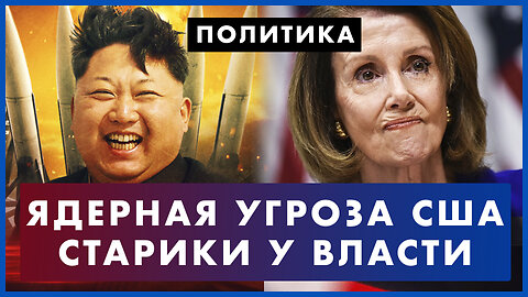 Ядерная угроза для США: дружба между КНДР и России. Старики у власти. Пелоси снова избирается