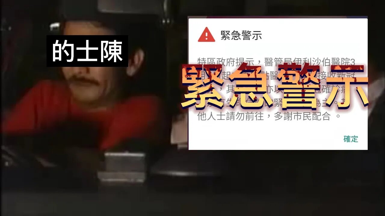 當的士陳收到緊急警示