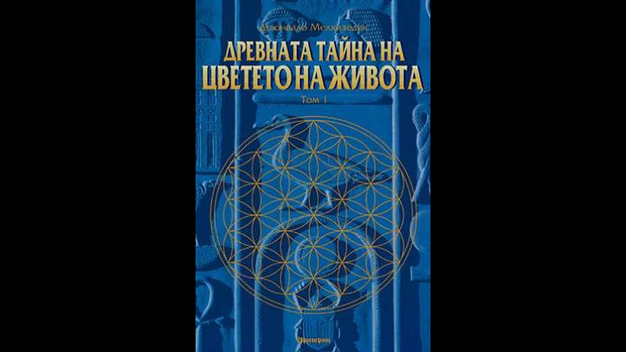 Друнвало Мелхиседек-Древната тайна на цветето на живота 1 част 1 Том Аудио Книга