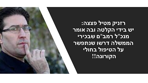 רזניק: המשמעות של זה היא שתתרחש פגיעה קשה בכל החולים. לא רק בחולי קורונה