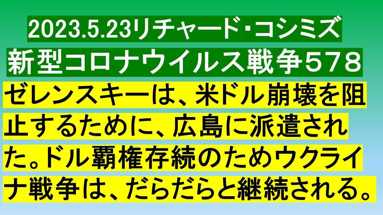 2023.05.23 リチャード・コシミズ新型コロナウイルス戦争５７８ 前半（５７７は欠番）