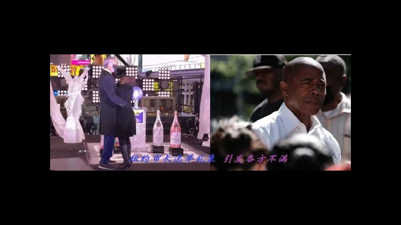 纽约市长初选乱象,引发各方不满,要求更正错误! - 20210630