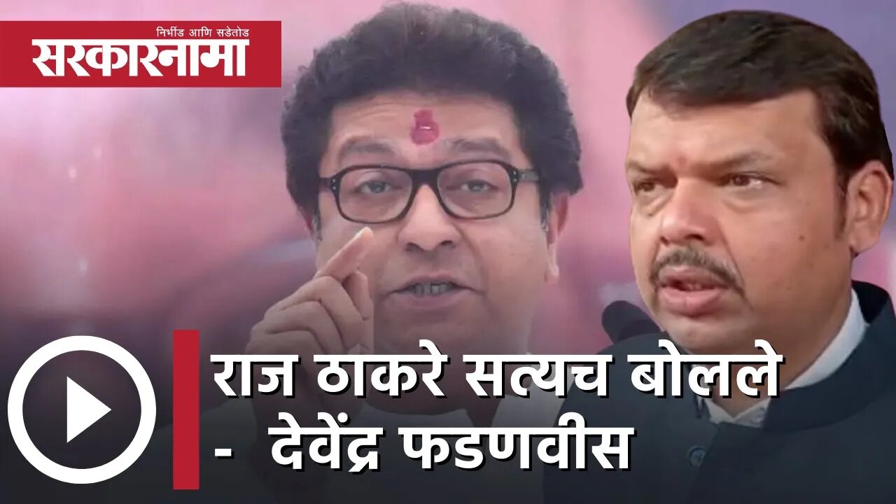 Raj Thackeray सत्यच बोलले - Devendra Fadnavis | Politics | Maharashtra | Sarkarnama