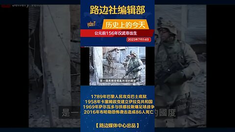 7月14日 历史上的今天