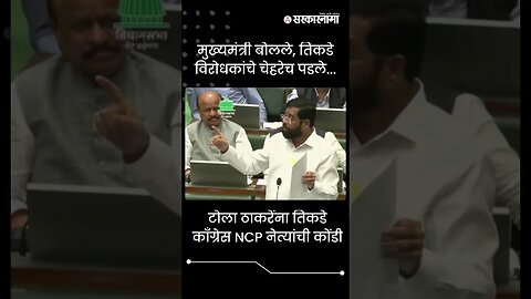 #Shorts | मुख्यमंत्री बोलले, तिकडे विरोधकांचे चेहरेच पडले... | Politics | Maharashtra | Sarkarnama