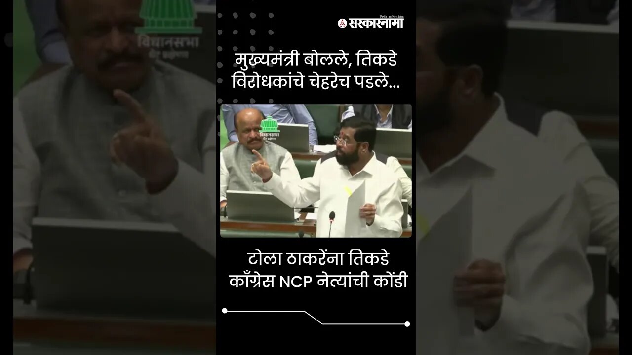 #Shorts | मुख्यमंत्री बोलले, तिकडे विरोधकांचे चेहरेच पडले... | Politics | Maharashtra | Sarkarnama