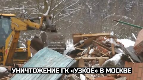 Уничтожение ГК «Узкое» в Москве / LIVE 10.02.22