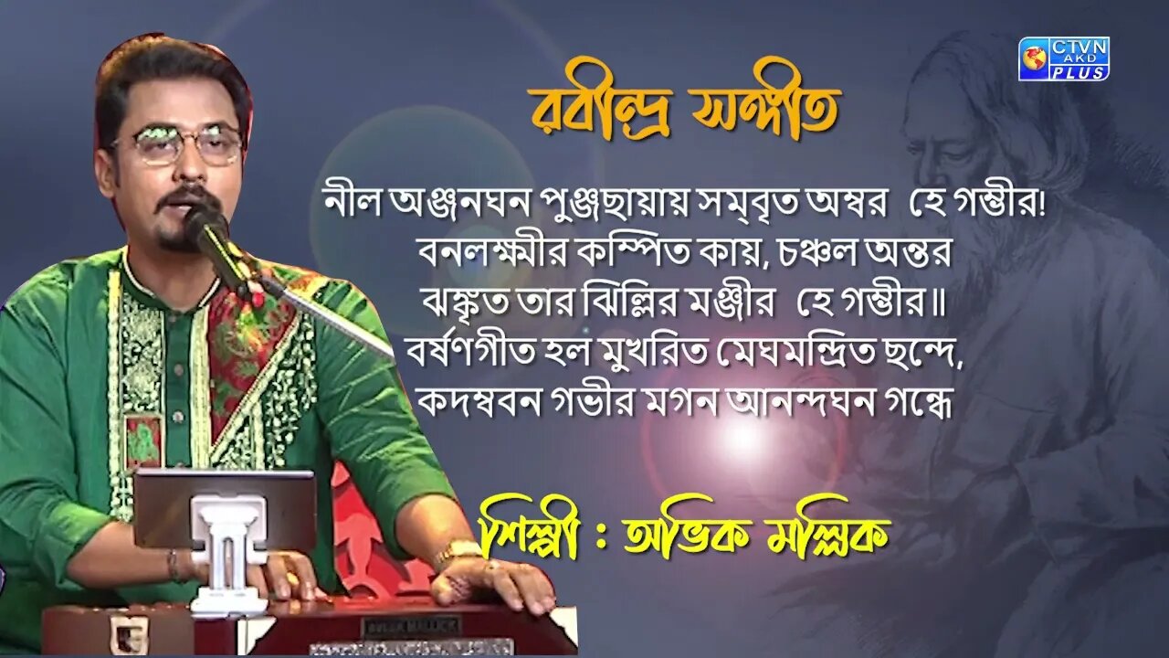 রবীন্দ্র সঙ্গীত | নীল অঞ্জনঘন পুঞ্জছায়ায় | শিল্পী : অভিক মল্লিক