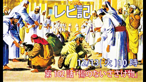 ｢傷のないささげ物｣(レビ22.17-25)みことば福音教会2022.12.13(火)