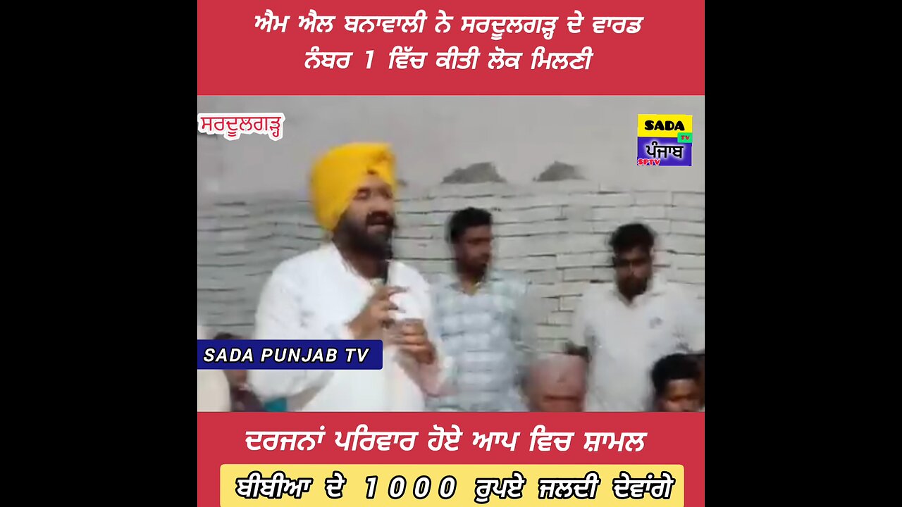 ਐਮ ਐਲ ਬਨਾਵਾਲੀ ਨੇ ਸਰਦੂਲਗੜ੍ਹ ਦੇ ਵਾਰਡ ਨੰਬਰ 1 ਵਿੱਚ ਕੀਤੀ ਲੋਕ ਮਿਲਣੀ ਭਗਵੰਤ ਮਾਨ ਵਾਂਗ ਕੀਤੇ ਵਿਰੋਧੀਆਂ ਤੇ ਵਾਰ