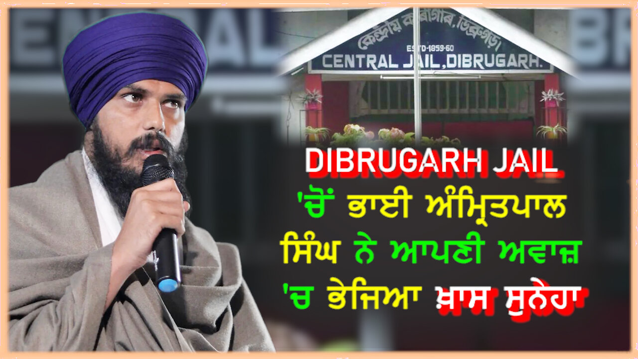 DIBRUGARH JAIL 'ਚੋਂ ਭਾਈ ਅੰਮ੍ਰਿਤਪਾਲ ਸਿੰਘ ਨੇ ਆਪਣੀ ਅਵਾਜ਼ 'ਚ ਭੇਜਿਆ ਖ਼ਾਸ ਸੁਨੇਹਾ- #bhaiamritpalsinghauidiomessagefromdibrugarhjail #newupdates