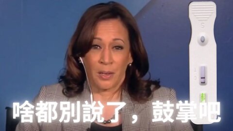 卡馬拉大媽陽姓了，壞蛋們的好日子就快要到頭了！誰是下一個？白書記？？