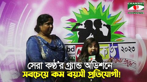 সবচেয়ে ছোট প্রতিযোগীর বড় আত্নবিশ্বাস ! গ্র্যান্ড অডিশনে চমক বিচারকদের | Channel i Positive Think