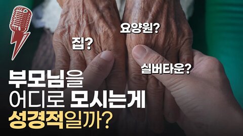 [라이브클립 20-1] 부모 공경의 제1원칙 l 부모님을 어디로 모시는 게 성경적일까? l 요양원 실버타운의 차이점