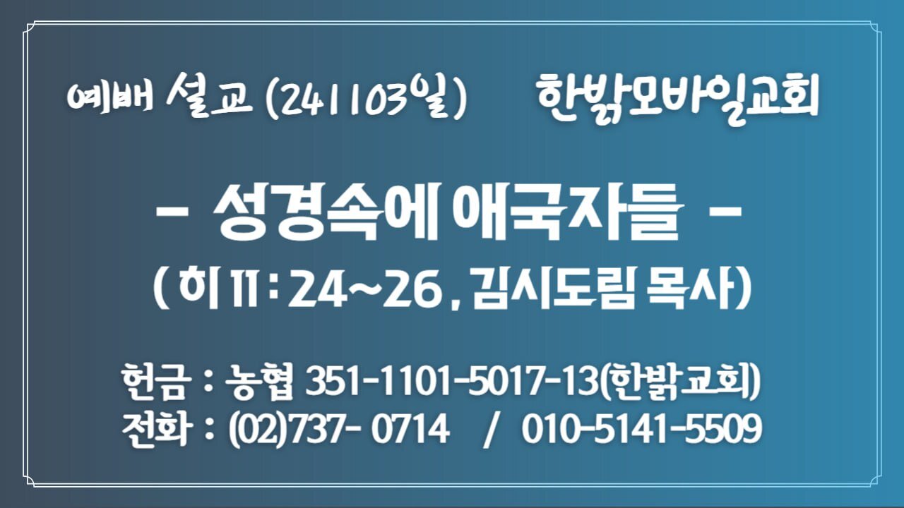 241103(일) 성경속에 애국자들(히11:24~26절) [예배] 한밝모바일교회 김도림 목사