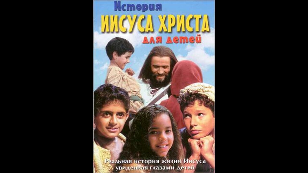 История Иисуса Христа для детей (2000)