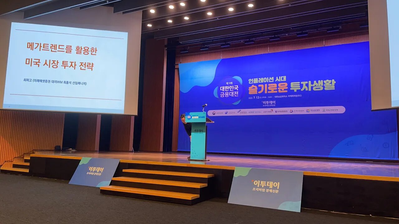 메가트렌드를 활용한 미국투자시장전략, 최파고 최홍석, 미래애셋증권